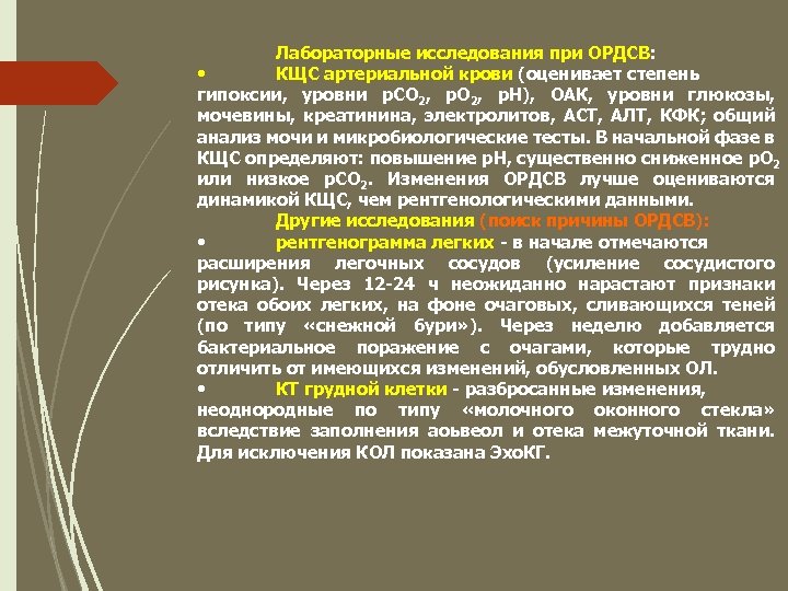 Лабораторные исследования при ОРДСВ: • КЩС артериальной крови (оценивает степень гипоксии, уровни р. СО