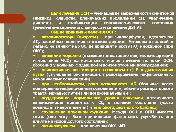 Цели лечения ОСН – уменьшение выраженности симптомов (диспноэ, слабости, клинических проявлений СН, увеличение диуреза)