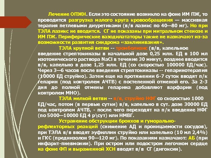 Лечение ОПЖН. Если это состояние возникло на фоне ИМ ПЖ, то проводится разгрузка малого