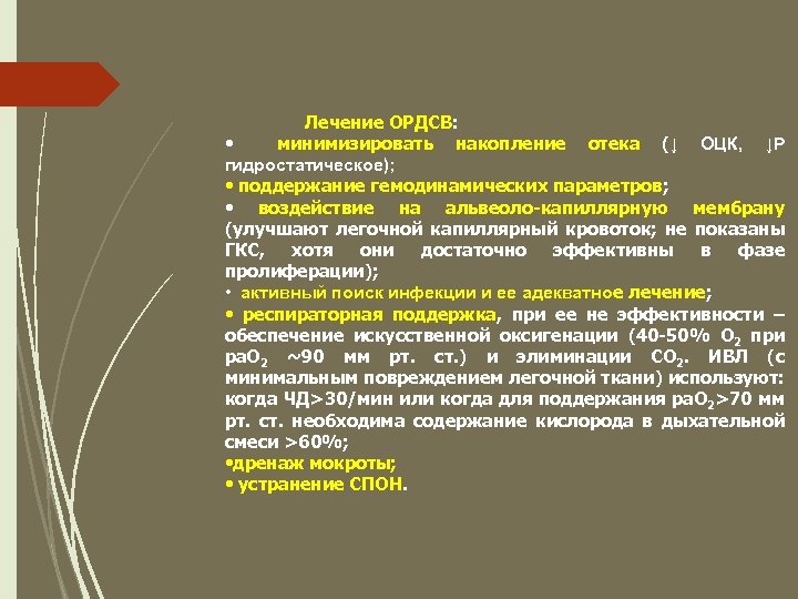 Лечение ОРДСВ: • минимизировать накопление отека (↓ ОЦК, ↓Р гидростатическое); • поддержание гемодинамических параметров;