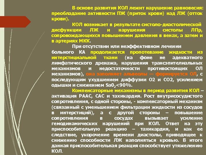 В основе развития КОЛ лежит нарушение равновесия: преобладание активности ПЖ (приток крови) над ЛЖ