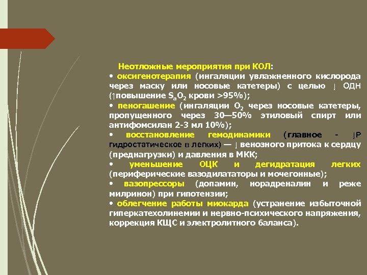 Неотложные мероприятия при КОЛ: • оксигенотерапия (ингаляции увлажненного кислорода через маску или носовые катетеры)