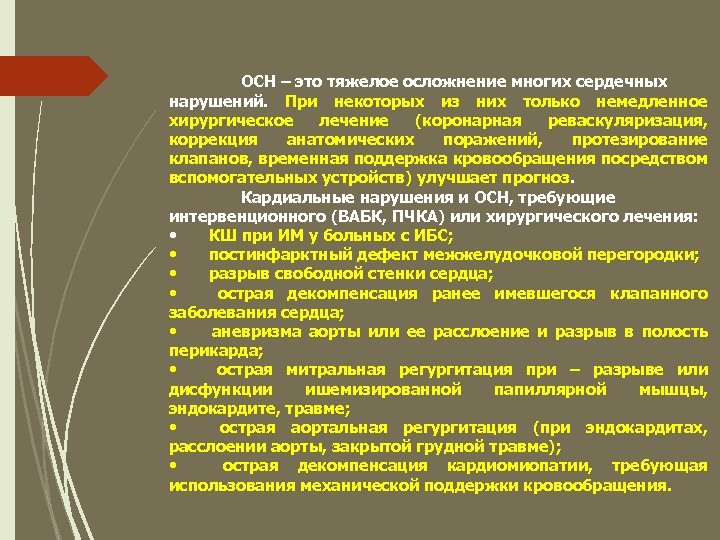 ОСН – это тяжелое осложнение многих сердечных нарушений. При некоторых из них только немедленное
