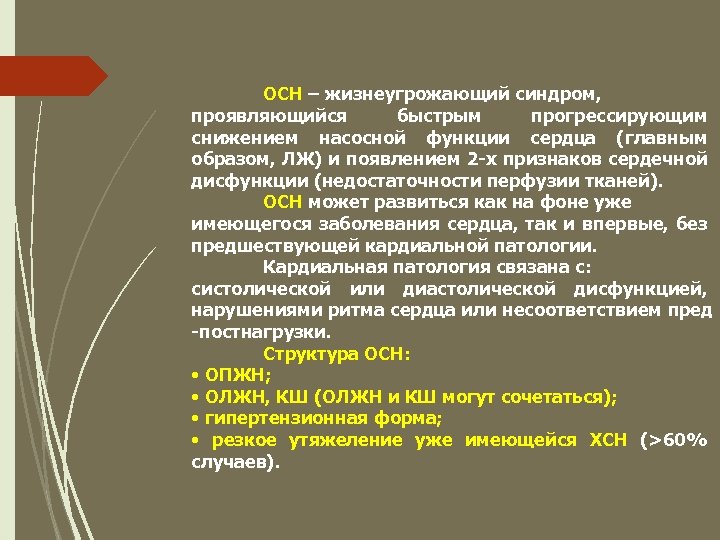 ОСН – жизнеугрожающий синдром, проявляющийся быстрым прогрессирующим снижением насосной функции сердца (главным образом, ЛЖ)