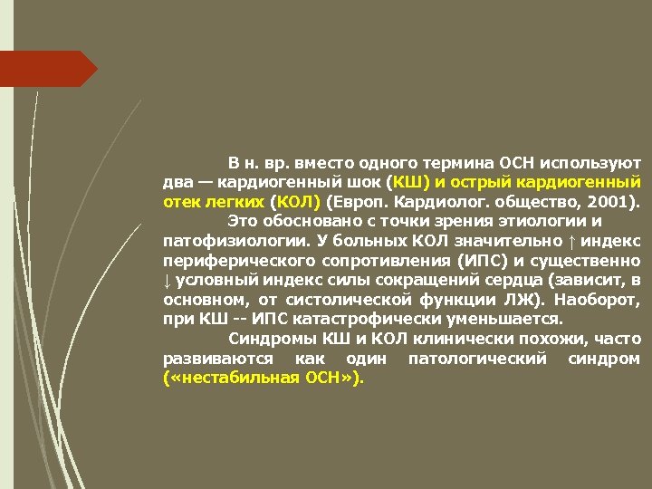 В н. вр. вместо одного термина ОСН используют два — кардиогенный шок (КШ) и