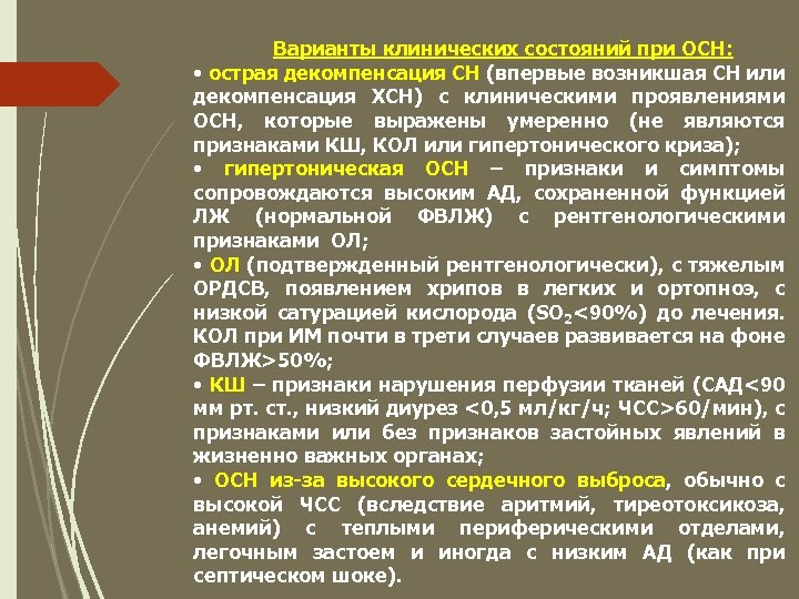 Варианты клинических состояний при ОСН: • острая декомпенсация СН (впервые возникшая СН или декомпенсация