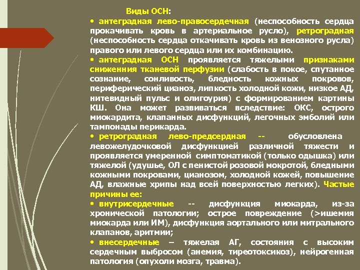 Виды ОСН: • антеградная лево-правосердечная (неспособность сердца прокачивать кровь в артериальное русло), ретроградная (неспособность