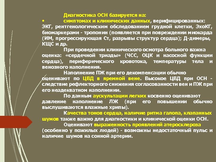 Диагностика ОСН базируется на: • симптомах и клинических данных, верифицированных: ЭКГ, рентгенологическим обследованием грудной