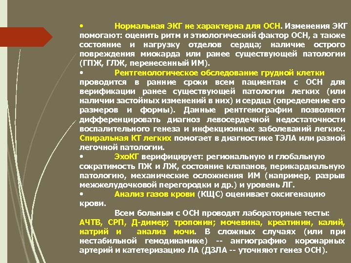  • Нормальная ЭКГ не характерна для ОСН. Изменения ЭКГ помогают: оценить ритм и