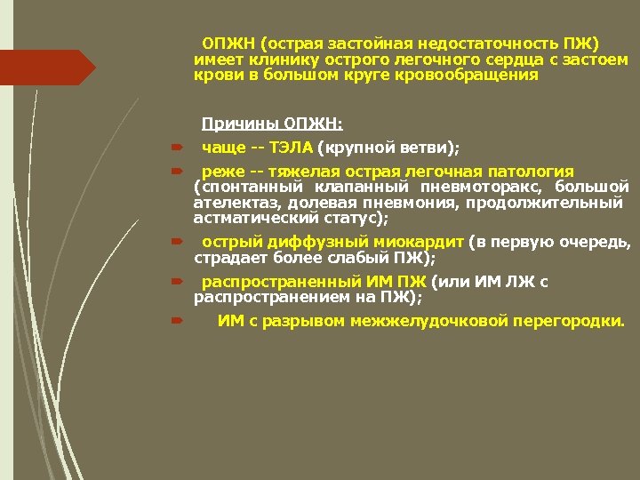 ОПЖН (острая застойная недостаточность ПЖ) имеет клинику острого легочного сердца с застоем крови в