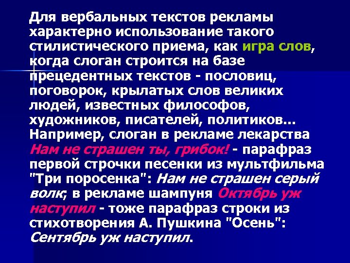 Для вербальных текстов рекламы характерно использование такого стилистического приема, как игра слов, когда слоган