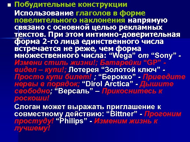 n Побудительные конструкции Использование глаголов в форме повелительного наклонения напрямую связано с основной целью