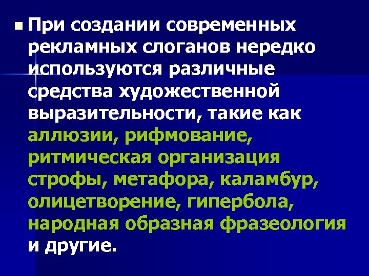 n При создании современных рекламных слоганов нередко используются различные средства художественной выразительности, такие как