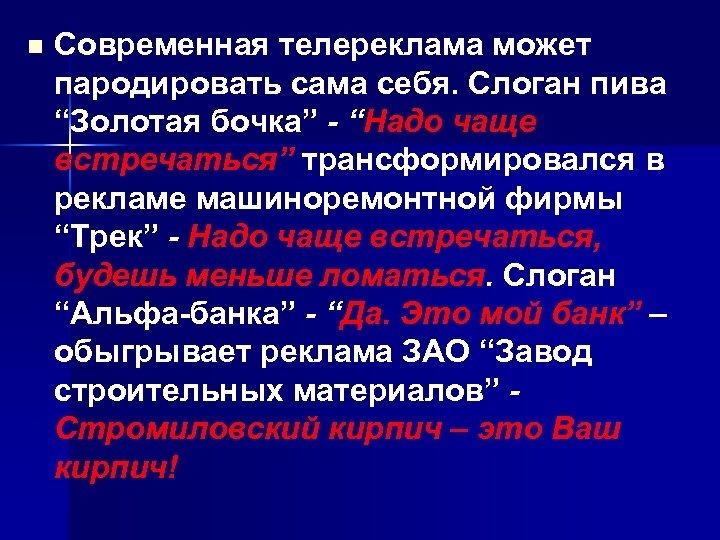 n Современная телереклама может пародировать сама себя. Слоган пива “Золотая бочка” - “Надо чаще