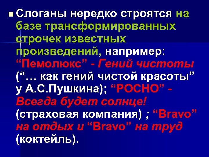 n Слоганы нередко строятся на базе трансформированных строчек известных произведений, например: “Пемолюкс” - Гений