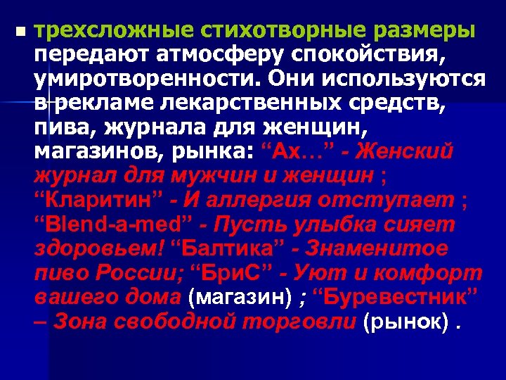 n трехсложные стихотворные размеры передают атмосферу спокойствия, умиротворенности. Они используются в рекламе лекарственных средств,