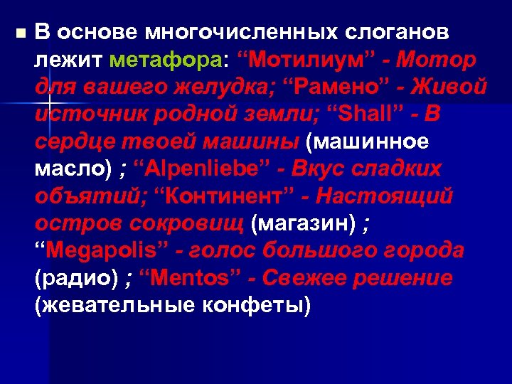 n В основе многочисленных слоганов лежит метафора: “Мотилиум” - Мотор для вашего желудка; “Рамено”