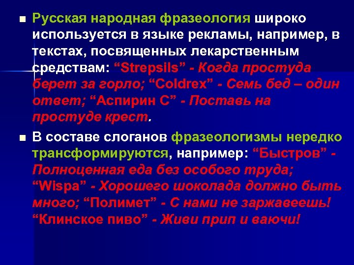 n n Русская народная фразеология широко используется в языке рекламы, например, в текстах, посвященных