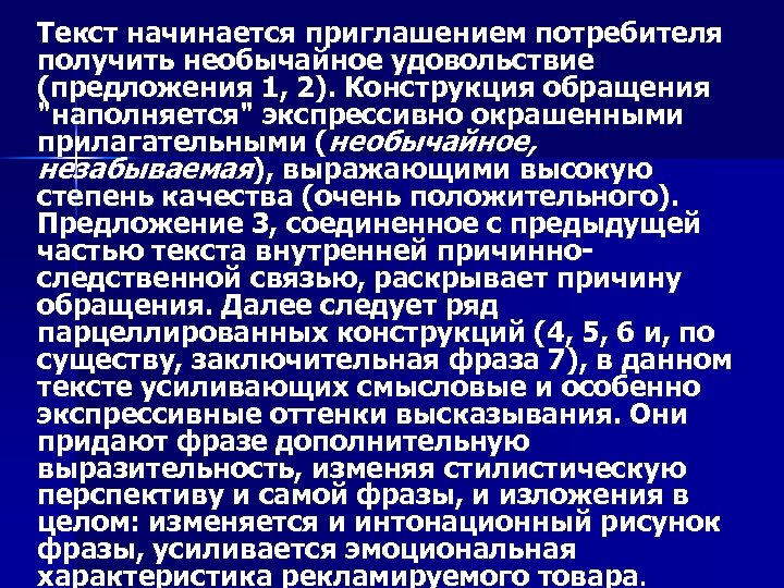 Текст начинается приглашением потребителя получить необычайное удовольствие (предложения 1, 2). Конструкция обращения 