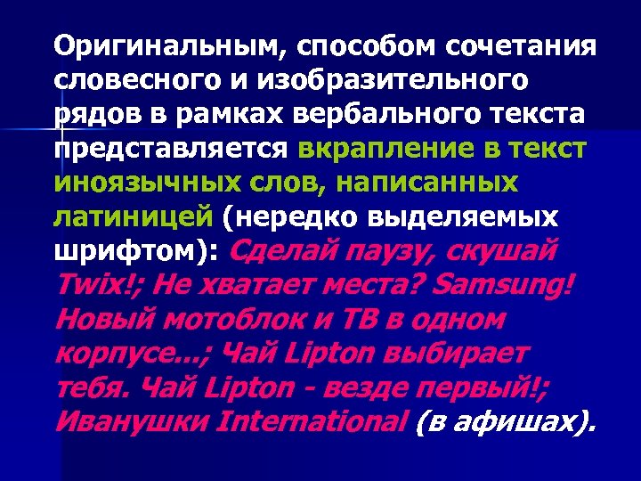 Оригинальным, способом сочетания словесного и изобразительного рядов в рамках вербального текста представляется вкрапление в