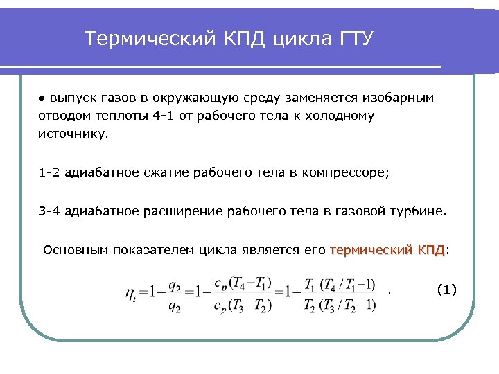 Термический КПД цикла ГТУ ● выпуск газов в окружающую среду заменяется изобарным отводом теплоты