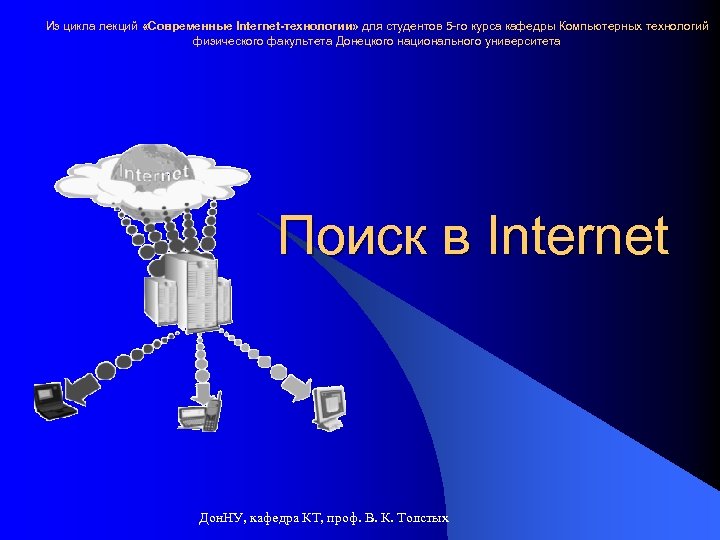 Из цикла лекций «Современные Internet-технологии» для студентов 5 -го курса кафедры Компьютерных технологий физического