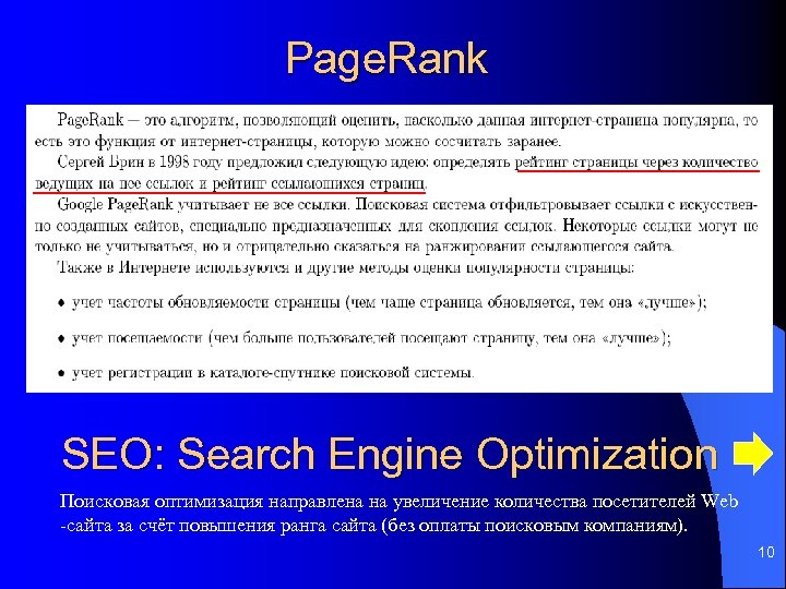 Page. Rank SEO: Search Engine Optimization Поисковая оптимизация направлена на увеличение количества посетителей Web
