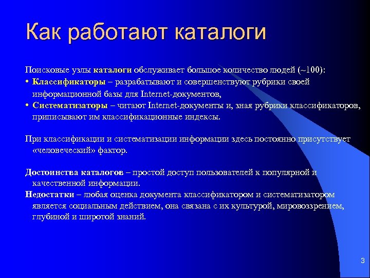 Как работают каталоги Поисковые узлы каталоги обслуживает большое количество людей (~100): • Классификаторы –