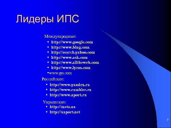 Лидеры ИПС Международные: • http: //www. google. com • http: //www. bing. com •