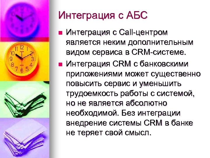 Интеграция с АБС n n Интеграция с Call-центром является неким дополнительным видом сервиса в