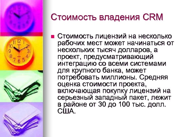 Стоимость владения CRM n Стоимость лицензий на несколько рабочих мест может начинаться от нескольких