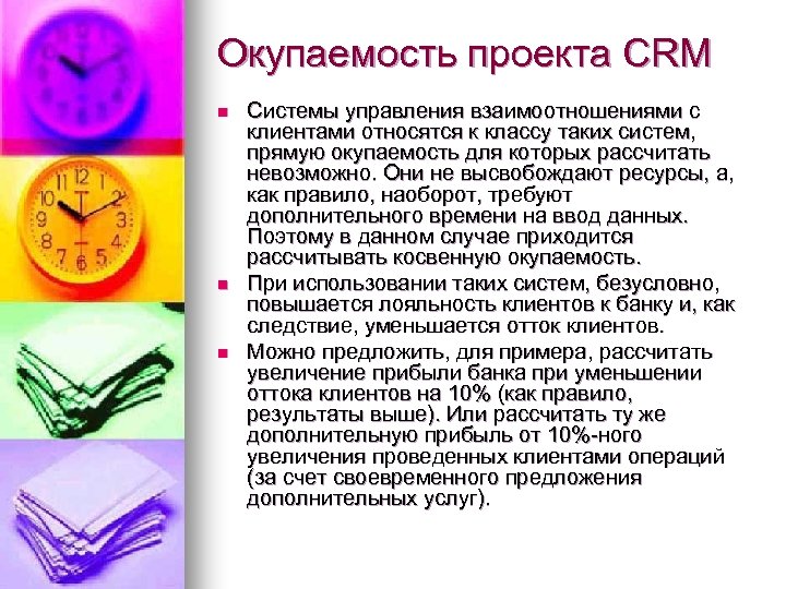 Окупаемость проекта CRM n n n Системы управления взаимоотношениями с клиентами относятся к классу
