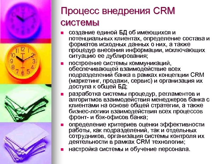 Процесс внедрения CRM системы n n n создание единой БД об имеющихся и потенциальных