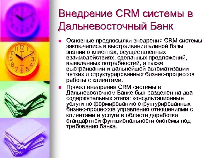 Внедрение CRM системы в Дальневосточный Банк n n Основные предпосылки внедрения CRM системы заключались
