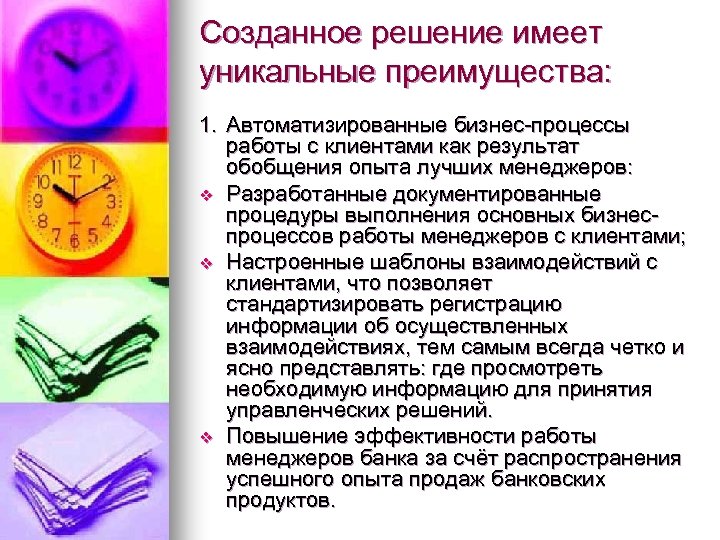 Созданное решение имеет уникальные преимущества: 1. Автоматизированные бизнес-процессы работы с клиентами как результат обобщения