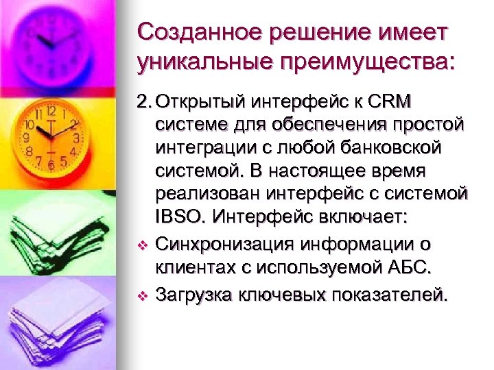 Созданное решение имеет уникальные преимущества: 2. Открытый интерфейс к CRM системе для обеспечения простой