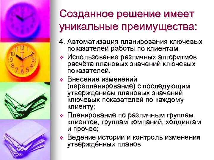 Созданное решение имеет уникальные преимущества: 4. Автоматизация планирования ключевых показателей работы по клиентам. v