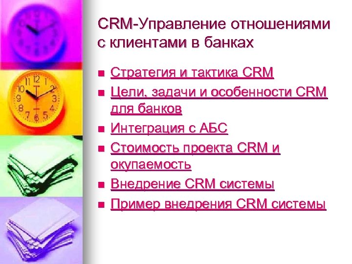 CRM-Управление отношениями с клиентами в банках n n n Стратегия и тактика CRM Цели,