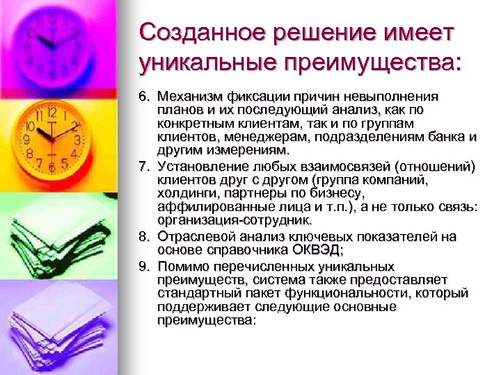 Созданное решение имеет уникальные преимущества: 6. Механизм фиксации причин невыполнения планов и их последующий