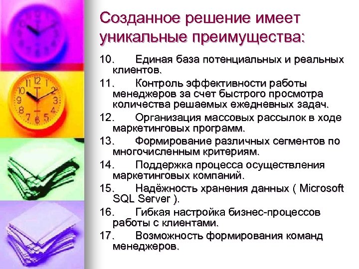 Созданное решение имеет уникальные преимущества: 10. Единая база потенциальных и реальных клиентов. 11. Контроль