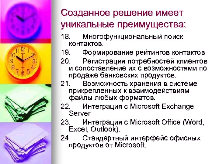 Созданное решение имеет уникальные преимущества: 18. Многофункциональный поиск контактов. 19. Формирование рейтингов контактов 20.