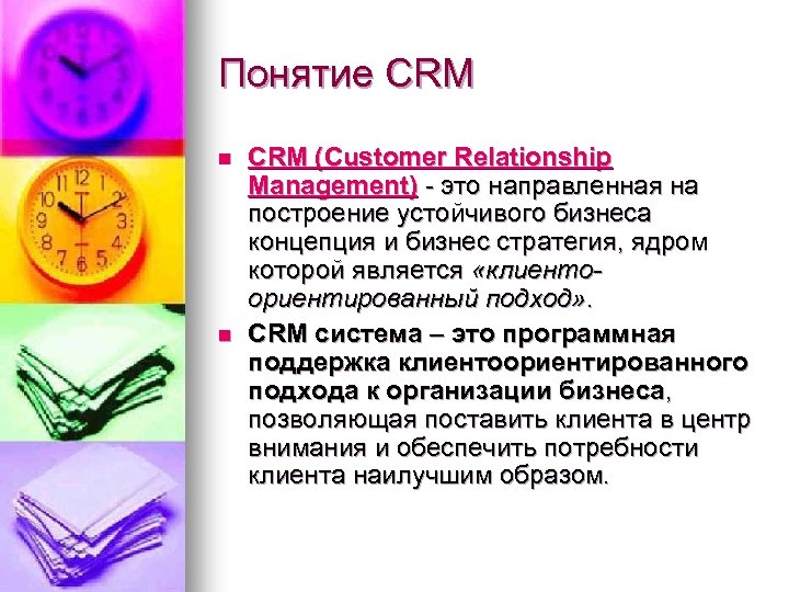 Понятие CRM n n CRM (Customer Relationship Management) - это направленная на построение устойчивого