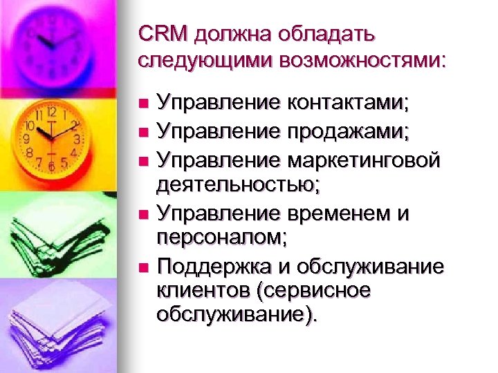 CRM должна обладать следующими возможностями: Управление контактами; n Управление продажами; n Управление маркетинговой деятельностью;