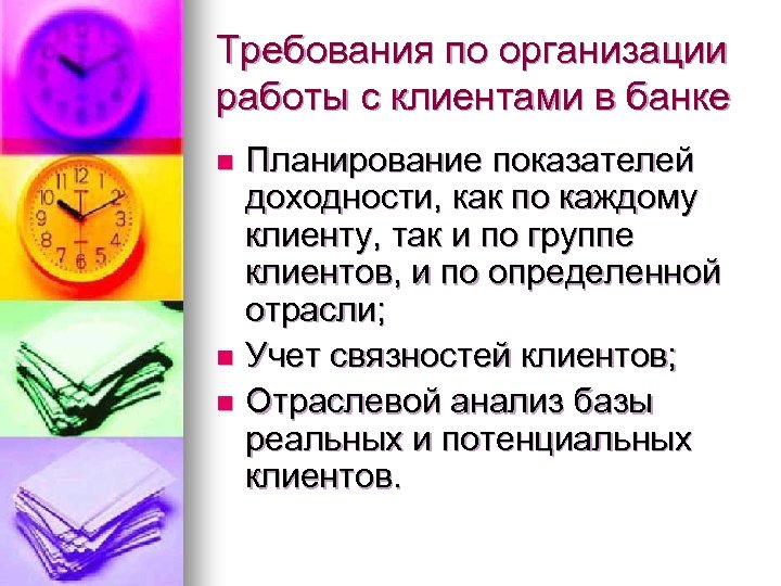 Требования по организации работы с клиентами в банке Планирование показателей доходности, как по каждому