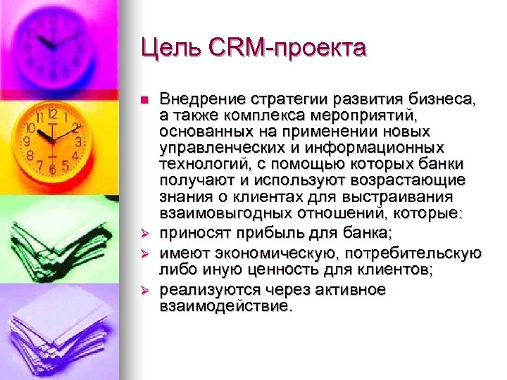 Цель CRM-проекта n Ø Ø Ø Внедрение стратегии развития бизнеса, а также комплекса мероприятий,