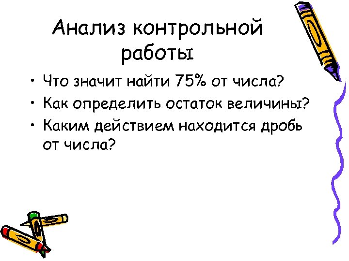 Анализ контрольной работы • Что значит найти 75% от числа? • Как определить остаток