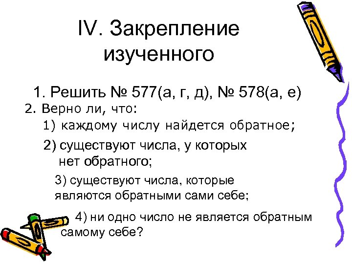 IV. Закрепление изученного 1. Решить № 577(а, г, д), № 578(а, е) 2. Верно