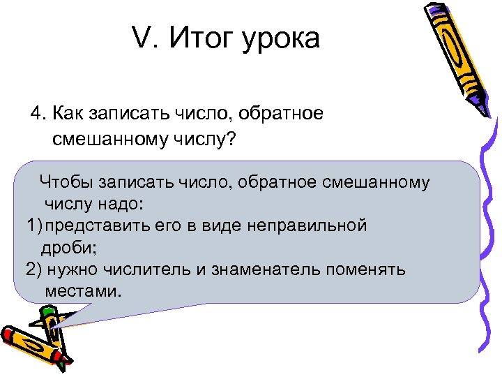 V. Итог урока 4. Как записать число, обратное смешанному числу? Чтобы записать число, обратное