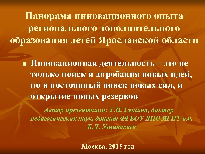 Панорама инновационного опыта регионального дополнительного образования детей Ярославской области n Инновационная деятельность – это