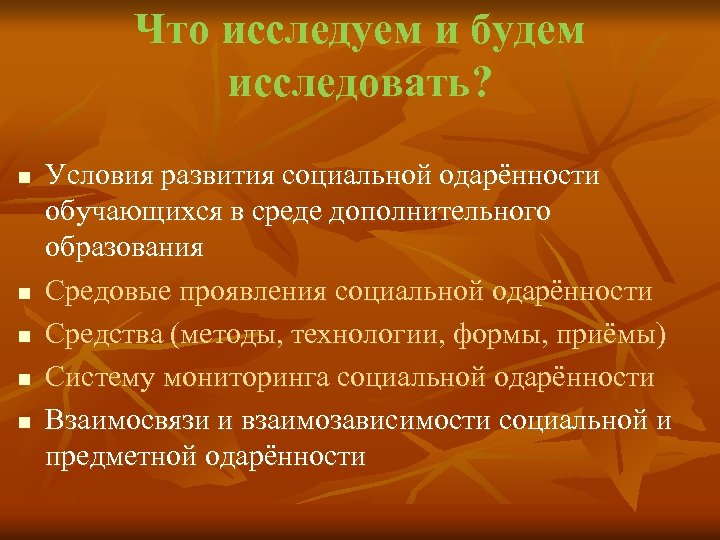 Что исследуем и будем исследовать? n n n Условия развития социальной одарённости обучающихся в